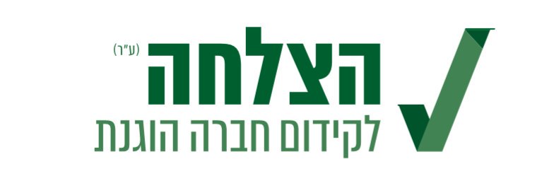 הצלחה - לקידום חברה הוגנת (ע"ר) banner