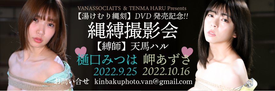 ヴァンアソシエイツ＠9/25樋口みつはさん💓初💓10/16岬あずささん💓初💓縄縛撮影会❣️ banner