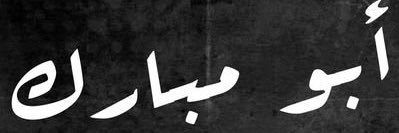 عبدالرحمن مبارك ال ضبان banner