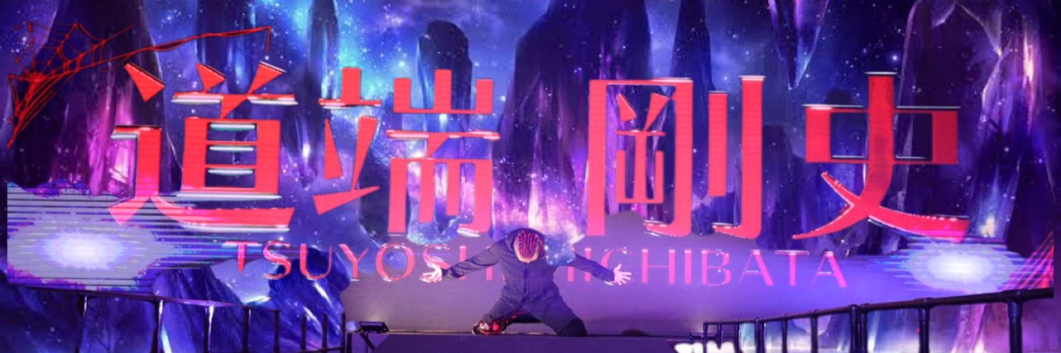 道端 剛史 banner