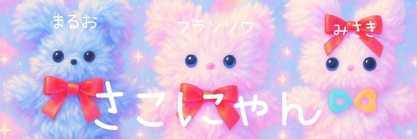 さこにゃん banner