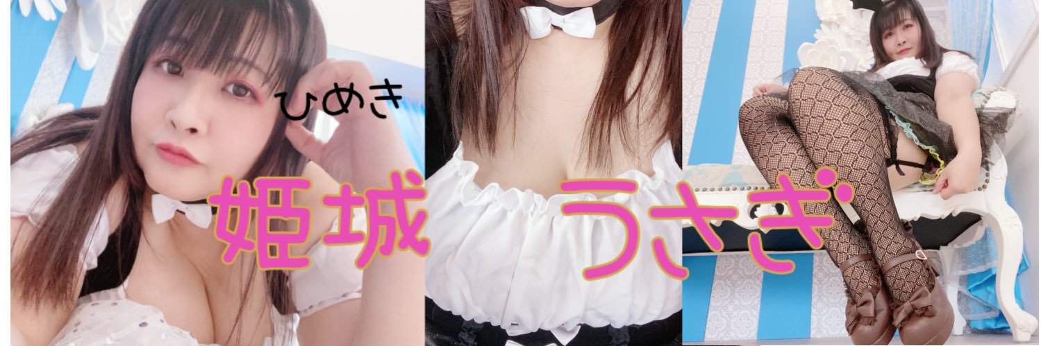 👑姫城うさぎ🐰にくけっとL27 banner