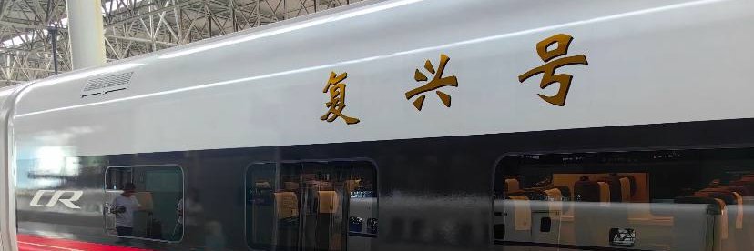 一位高铁小姐姐 banner