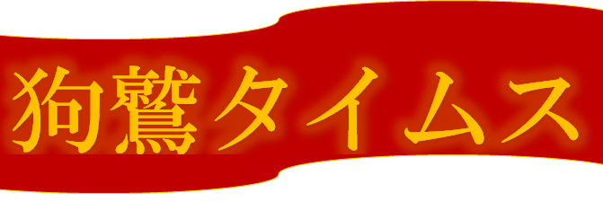 InuwashiTimes's profile banner image