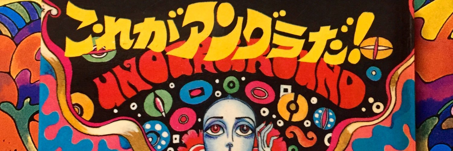 昭和元禄 アングラポップ banner