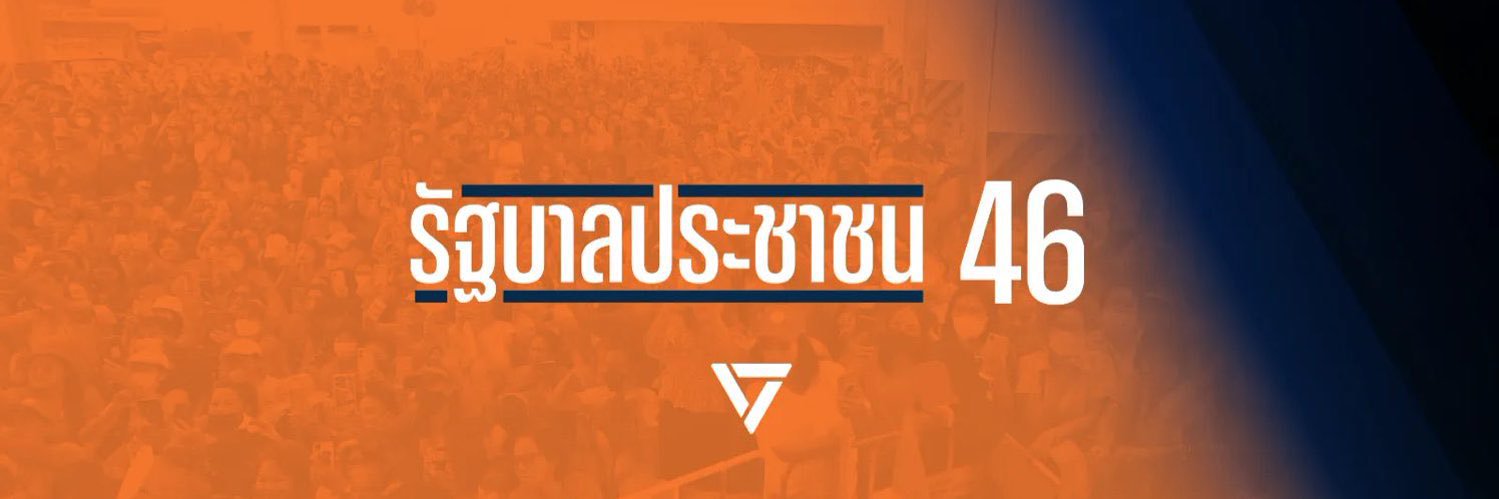 กา 46 รัฐบาลประชาชน ❎🍊 banner