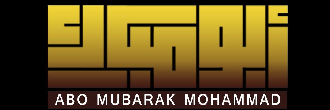 مـ حـ مـ ـد بـ ن مـ ـبـ ـارك الأ كـ لـ ـبـ ـي banner
