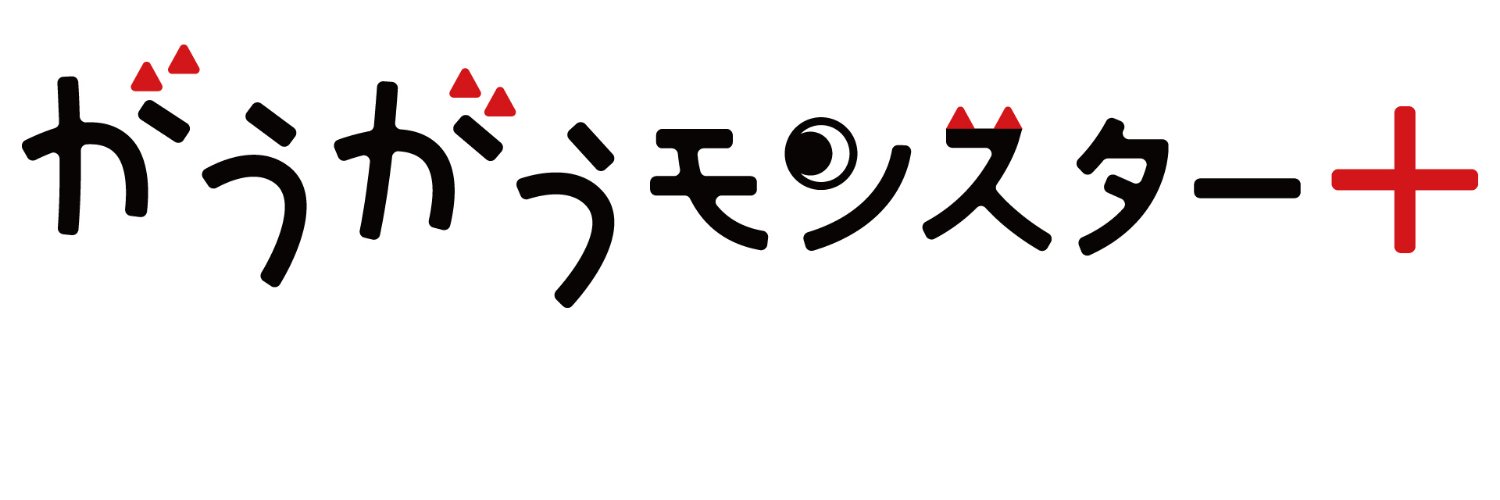 がうがうモンスター+（がうがうモンスタープラス）'s banner