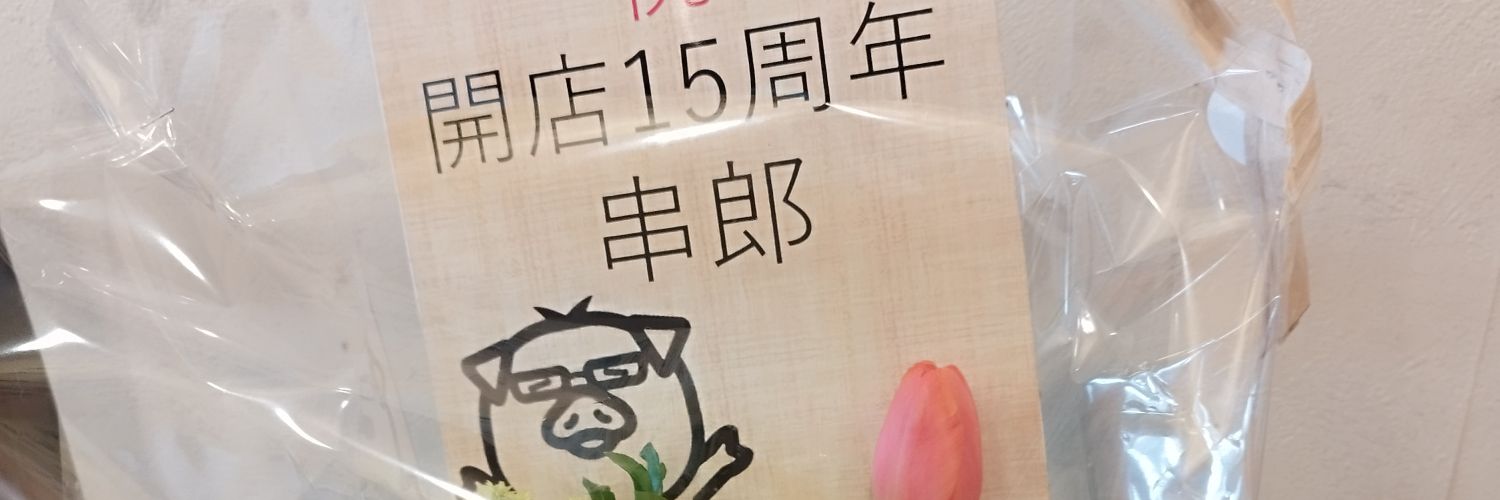 串郎 光ヶ丘店 banner