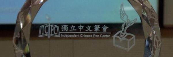 ICPC独立中文笔会 Profile Banner