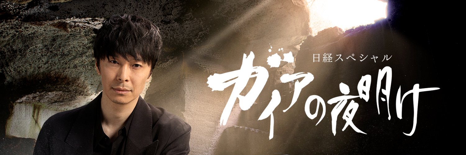 ガイアの夜明け　番組公式Ｘ（ツイッター）'s banner