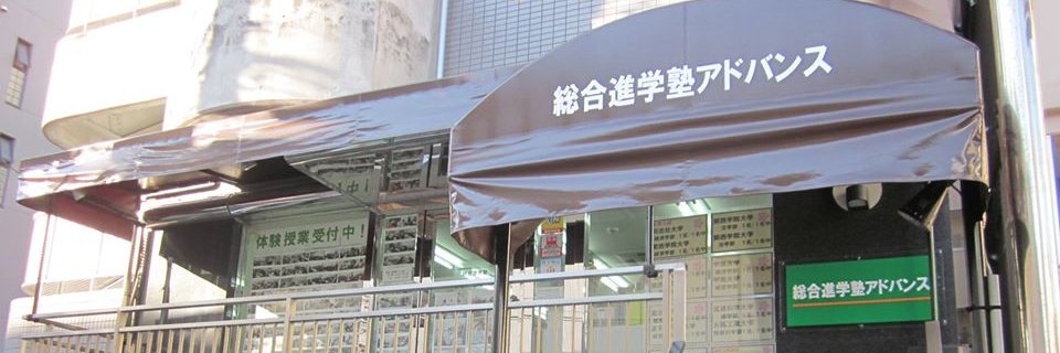 総合進学塾アドバンス×定額通いホーダイ | 兵庫県西宮市で25年目の進学塾 banner