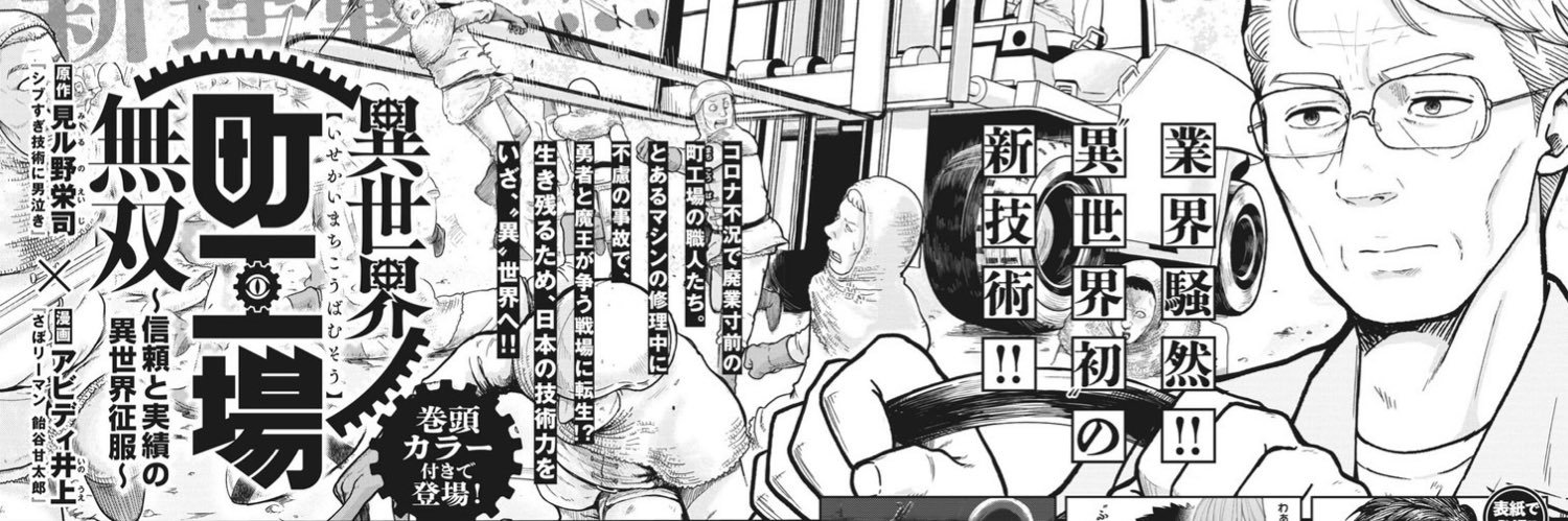 アビディ井上 「異世界町工場無双〜信頼と実績の異世界征服〜」9/20一巻発売's banner