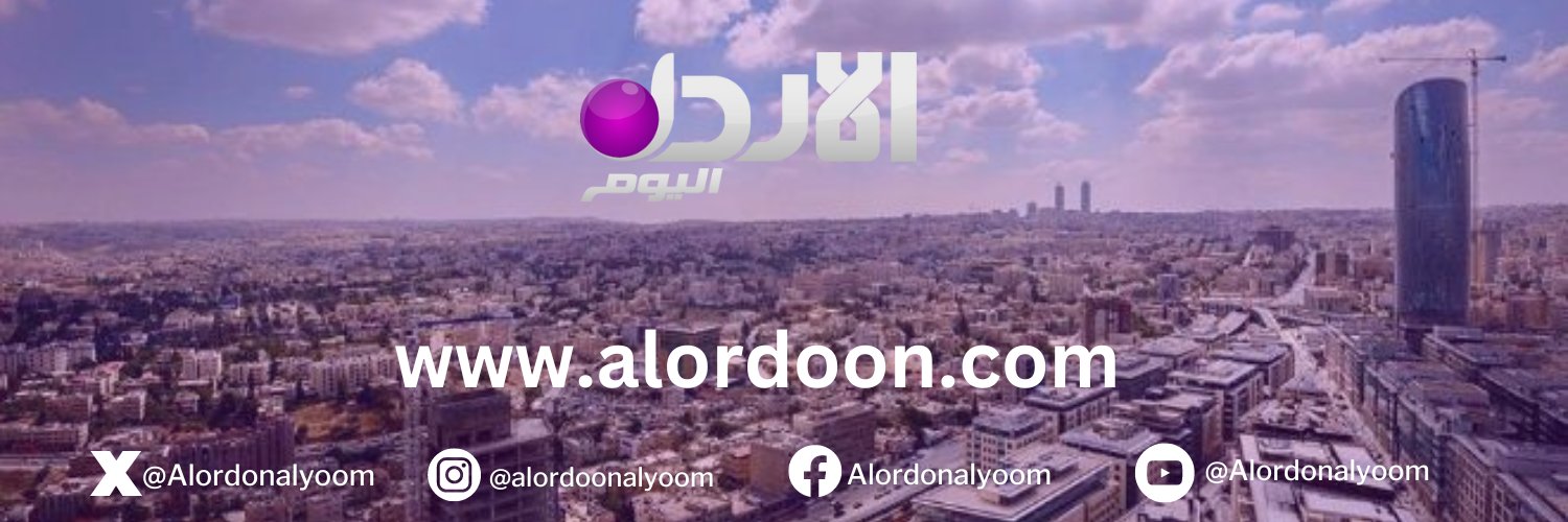 الأردن اليوم banner
