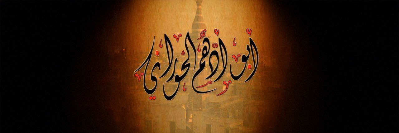 ابو أدهم الحوراني banner