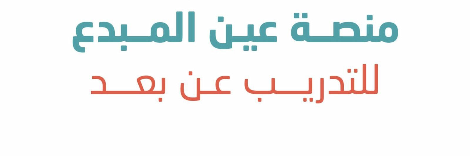 منسق الدورات - عين المبدع banner