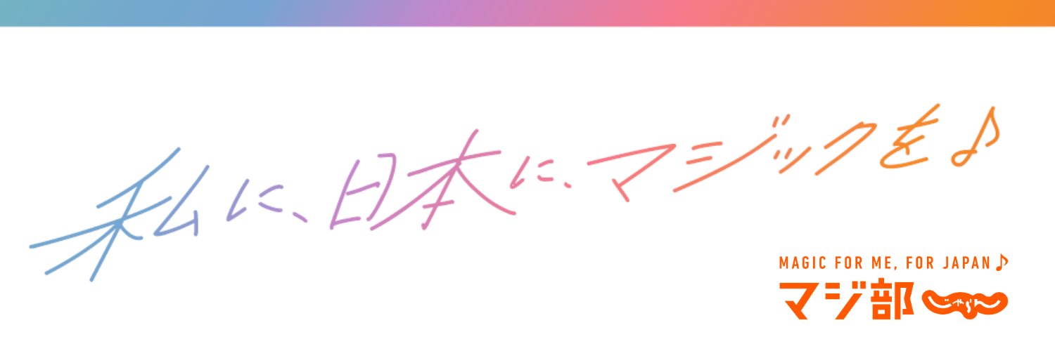 マジ部 byじゃらん【公式】 banner
