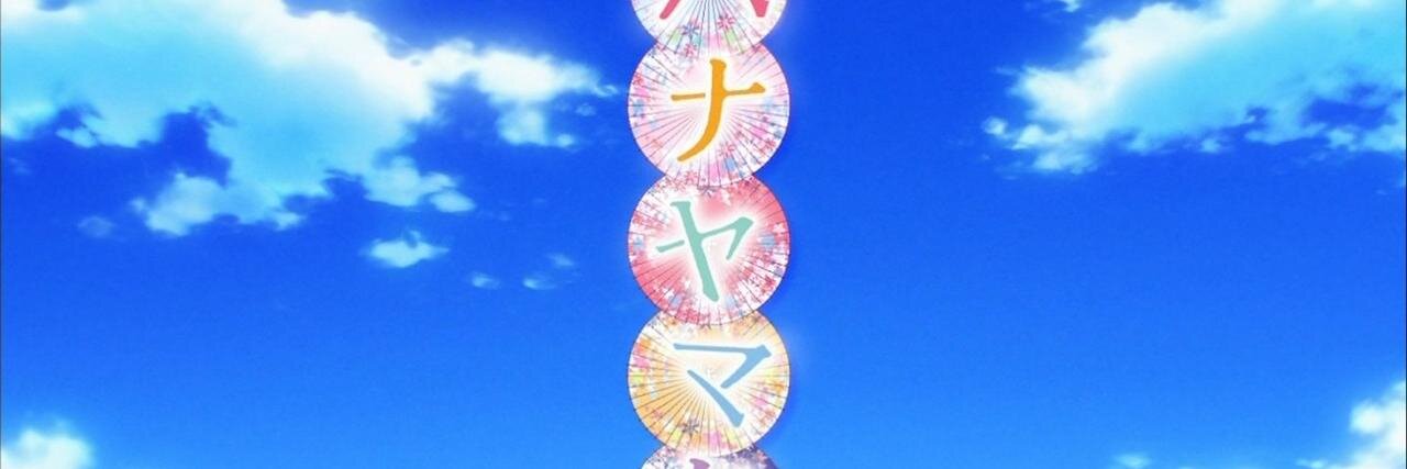 ハナヤマタbot banner