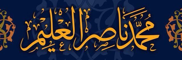 محمد ناصر العليم banner