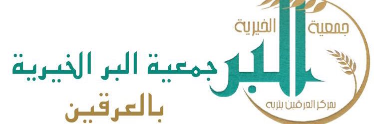 جمعية البر بالعرقين banner