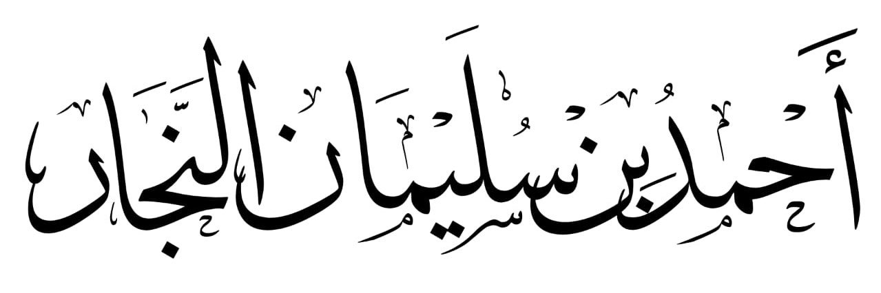 أَحمَد سُلَيمان النَجَار banner