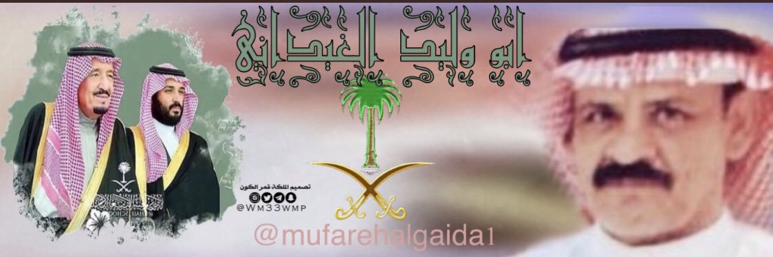 ابووليدالغيداني banner