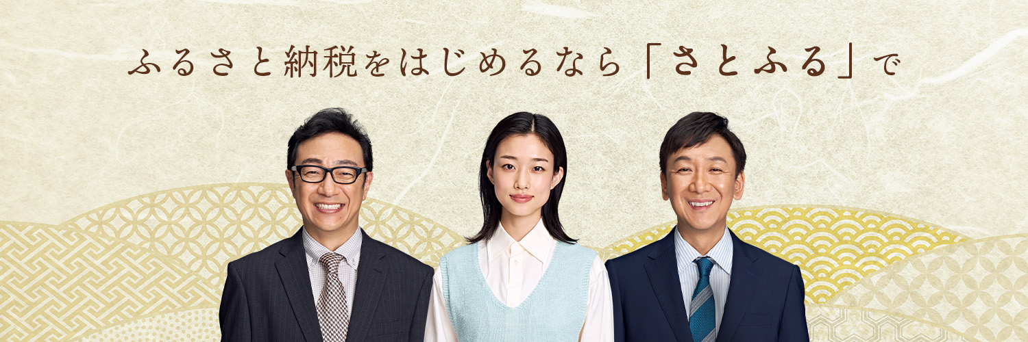 ふるさと納税サイト　さとふる banner