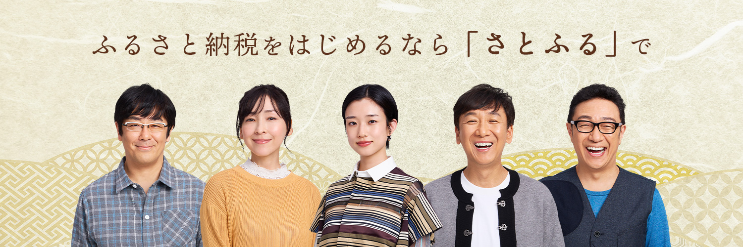 ふるさと納税サイト さとふる (@satofull) / Posts / X