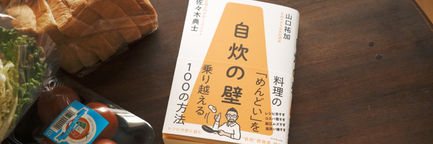 佐々木典士 / Fumio Sasaki banner