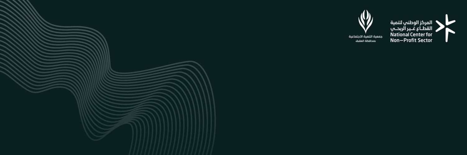 جمعية التنمية الأهلية بالعقيق banner