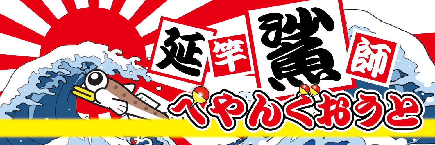 ペヤングオート【延竿鯊師】 banner