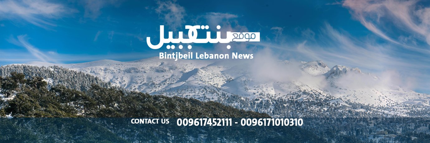 bintjbeil.org's banner