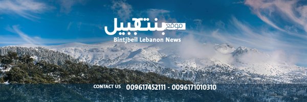 bintjbeil.org Profile Banner