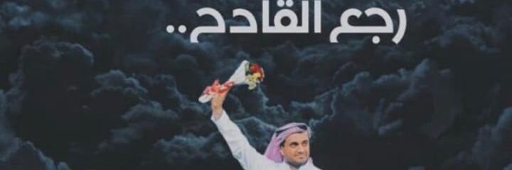 قادح_شبابي🖤🤍🧡 banner