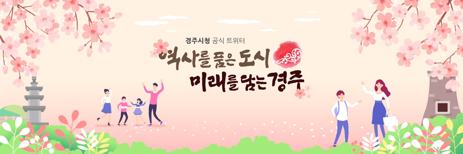 경주시(Gyeongju) (@GyeongJuCity) / Posts / X