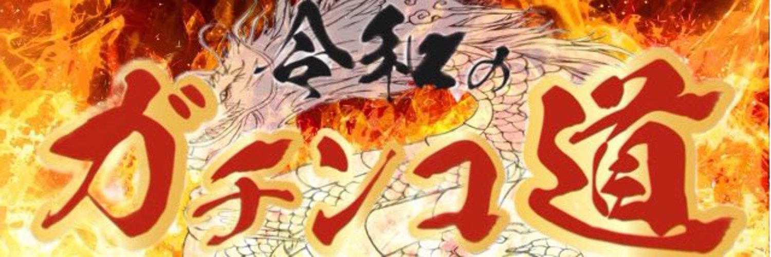 令和のガチンコ道🔥平井🔥5/21大阪にてディベート対決交流会主催 Profile Banner