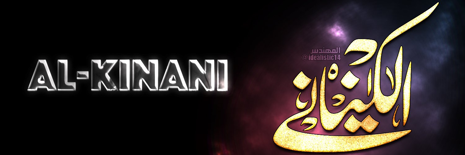 الكناني 2 banner