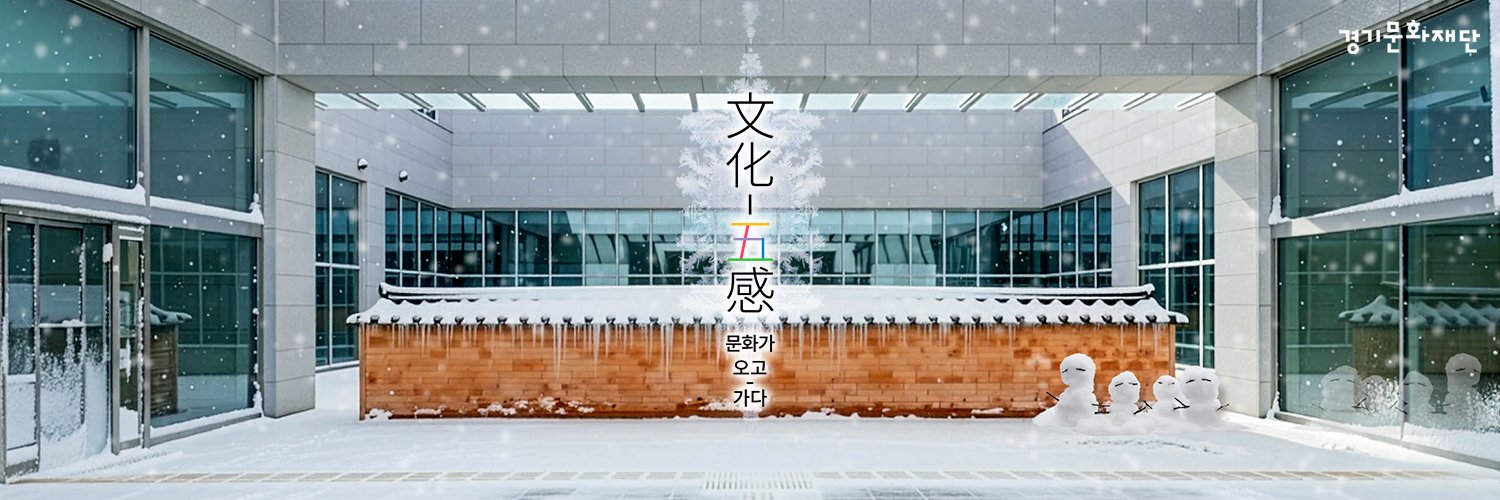 경기문화재단 banner