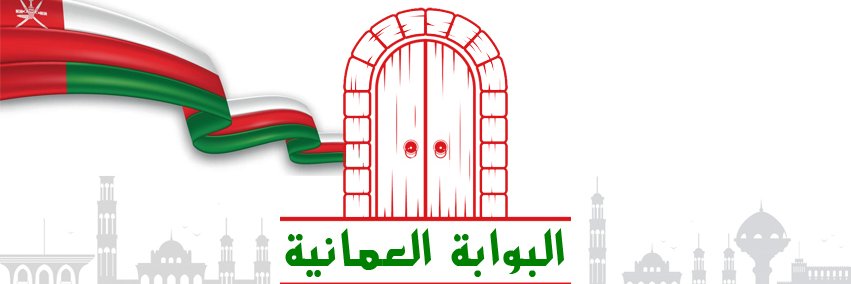 البوابة العُمانية banner