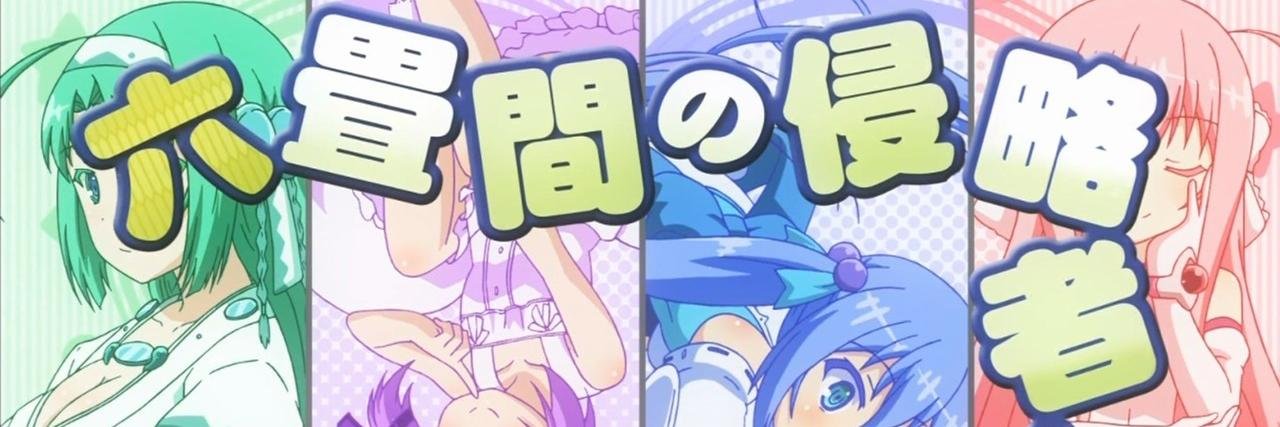 六畳間の侵略者！？bot banner