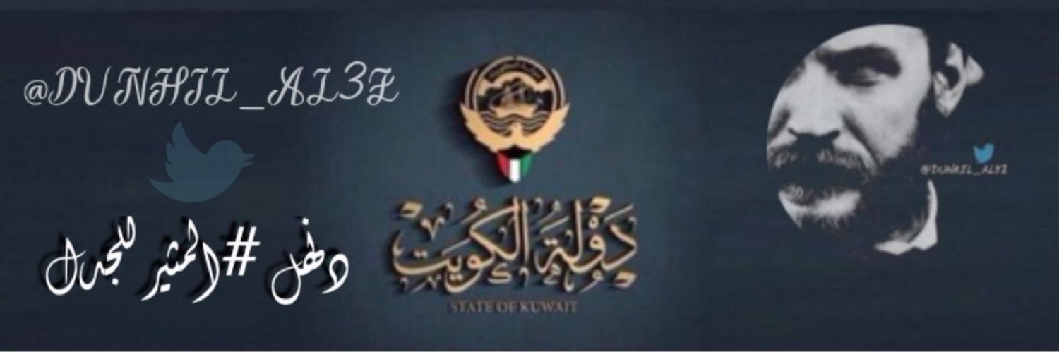 دنــهــل#حفظه_الله banner
