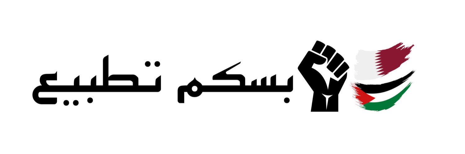 شباب قطر ضد التطبيع banner