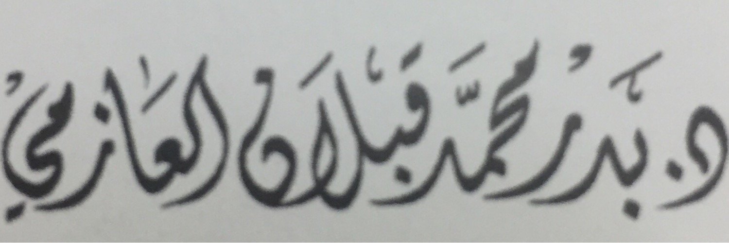 د. بدر الحتِيَّه banner