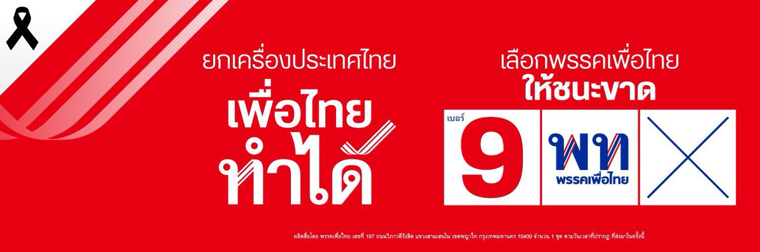 ❌ เพื่อไทย 9™️ banner