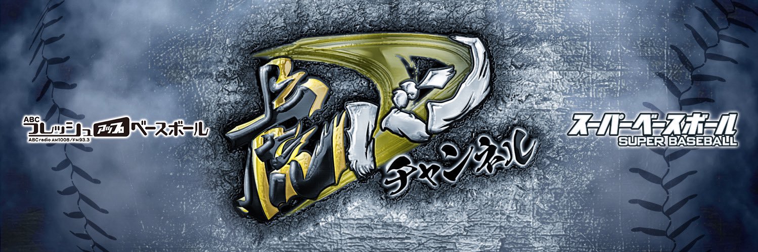 ＡＢＣは虎バン主義。 banner