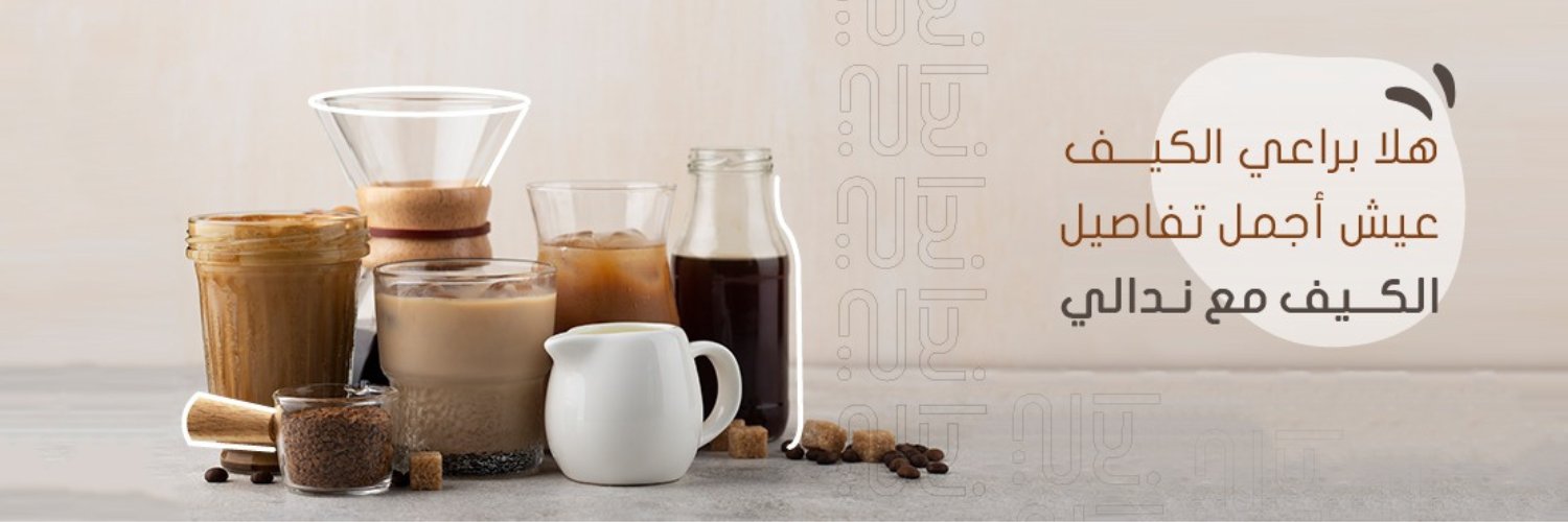 متجر القهوة | ندالي banner