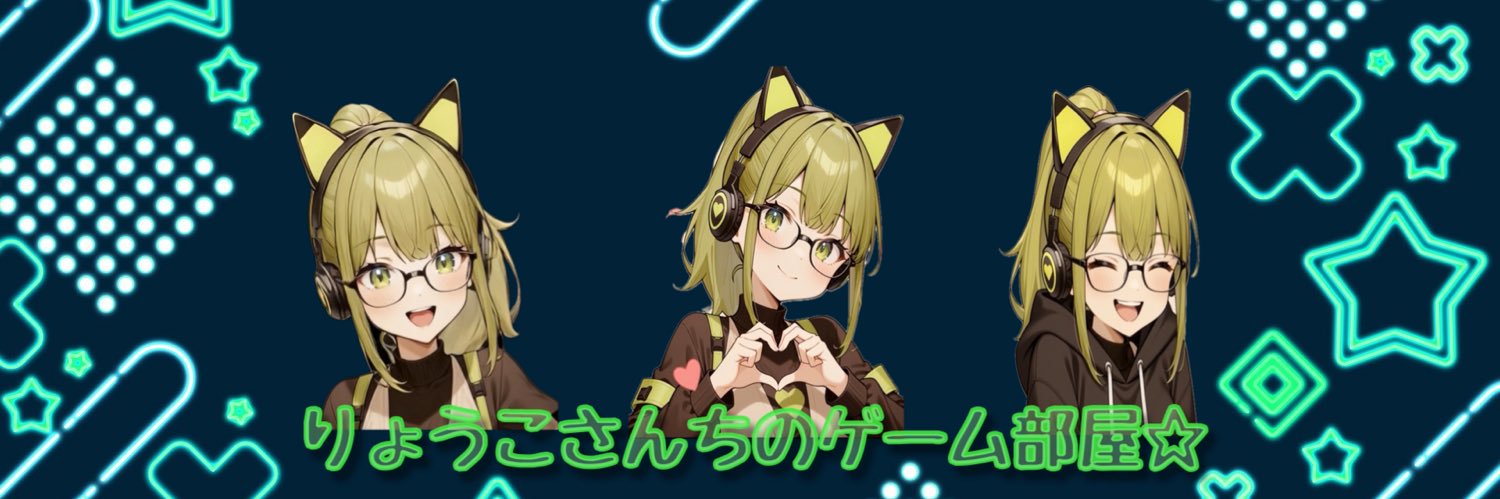 【りょうこさんちのゲーム部屋⭐︎】 banner