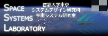 宇宙システム研究室＠東京都立大学/佐原研究室's banner