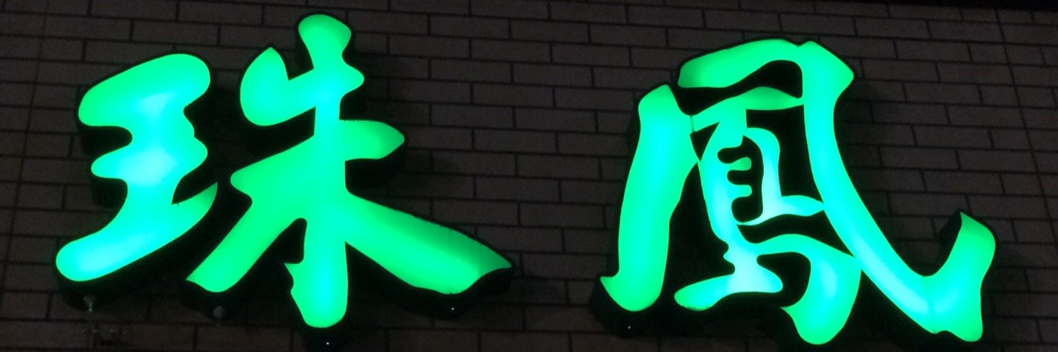 珠鳳 banner