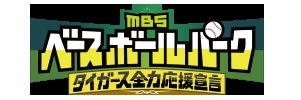 MBSベースボールパーク（MBSラジオ AM1179 FM906） 的个人资料封面